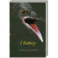 russische bücher: Вайнер Г.А. - Райский сад дьявола
