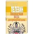 russische bücher: Пелевин В.О. - Ананасная вода для прекрасной дамы