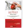 russische bücher: Вербер Б. - Рай на заказ