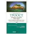 russische bücher: Троост Дж.М. - Остров, который сплел паук