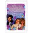 russische bücher: Нестерова Н. - А в остальном, прекрасная маркиза...