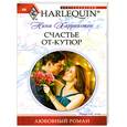 russische bücher: Харрингтон Н. - Счастье от кутюр.