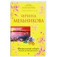 russische bücher: Мельникова И.А. - Фамильный оберег. Закат цвета фламинго