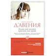 russische bücher: Д'Авения А. - Белая, как молоко, красная, как кровь