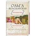 russische bücher: Володарская О. - Тайный дневник Лолиты