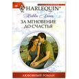 russische bücher: Логан Н. - За мгновение до счастья