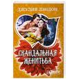russische bücher: Лэндон Д. - Скандальная женитьба