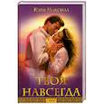 russische bücher: Максвелл К. - Твоя навсегда 