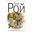 russische bücher: Рой О. - В сетях интриг