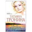 russische bücher: Тронина Т. - Добрая злая любовь