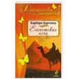 russische bücher: Картленд Б. - Египетские ночи
