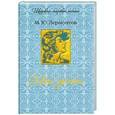 russische bücher: М.Ю.Лермонтов - Мой демон