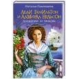 russische bücher: Павлищева Н.П. - Леди Гамильтон и адмирал Нельсон. Полжизни за любовь