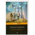 russische bücher: Брэдбери Р. - Человек в картинках