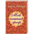russische bücher: Эшворт А. - Мой нежный граф
