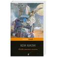 russische bücher: Кизи К. - Когда явились ангелы
