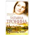 russische bücher: Тронина Т.М. - Белла, чао!