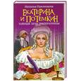 russische bücher: Павлищева Н. - Екатерина и Потемкин. Тайный брак Императрицы