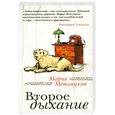 russische bücher: Метлицкая М. - Второе дыхание