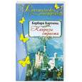 russische bücher: Картленд Б. - Капризы страсти