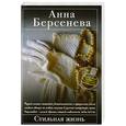 russische bücher: Берсенева А. - Стильная жизнь