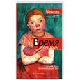 russische bücher: Чижова Е.С. - Время женщин