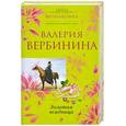 russische bücher: Вербинина В. - Золотая всадница