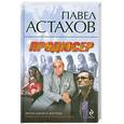 russische bücher: Астахов П.А. - Продюсер: роман