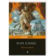 russische bücher: Бэнкс И. - Песнь камня