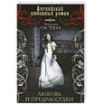 russische bücher: Остен Э. - Любовь и предрассудки