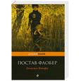 russische bücher: Флобер Г. - Госпожа Бовари