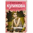 russische bücher: Куликова Г.М. - Милая неженка