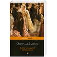 russische bücher: Бальзак О. де - Блеск и нищета куртизанок