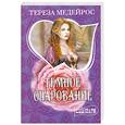 russische bücher: Медейрос Тереза - Темное очарование
