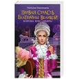 russische bücher: Павлищева Н.П. - Первая страсть Екатерины Великой. Корона или Сибирь!