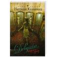 russische bücher: Калинина Н.Д. - Девушка, прядущая судьбу