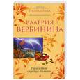 russische bücher: Вербинина В. - Разбитое сердце богини