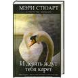 russische bücher: Стюарт М. - И девять ждут тебя карет
