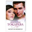 russische bücher: Токарева В.С. - Ничего не меняется