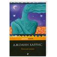 russische bücher: Харрис Д. - Темный ангел