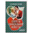 russische bücher: Нэш София - Секреты скандальной невесты