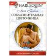 russische bücher: Грэхем Л. - Соблазнительная цветочница
