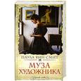 russische bücher: Вин Смит П. - Муза художника
