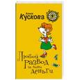 russische bücher: Алина Кускова - Любой развод за ваши деньги