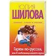 russische bücher: Шилова Ю.В. - Гарем по-русски, или Я любовница вашего мужа