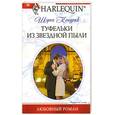 russische bücher: Кендрик Ш. - Туфельки из звездной пыли