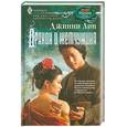 russische bücher: Лин Д. - Дракон и жемчужина
