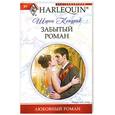 russische bücher: Кендрик Ш. - Забытый роман