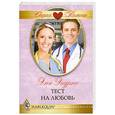 russische bücher: Эндрюс Э. - Тест на любовь