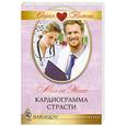 russische bücher: Эванс М. - Кардиограмма страсти